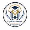 الجامعات الاهلية